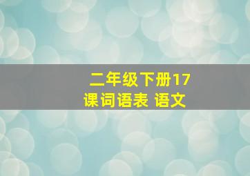 二年级下册17课词语表 语文